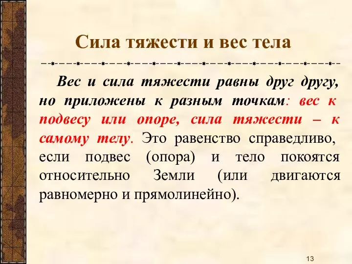 Вес и сила тяжести равны друг другу, но приложены к разным точкам: