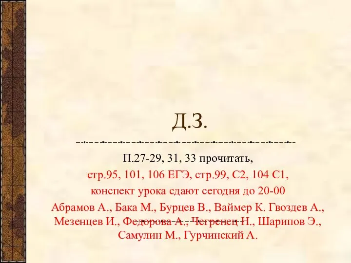 Д.З. П.27-29, 31, 33 прочитать, стр.95, 101, 106 ЕГЭ, стр.99, С2, 104