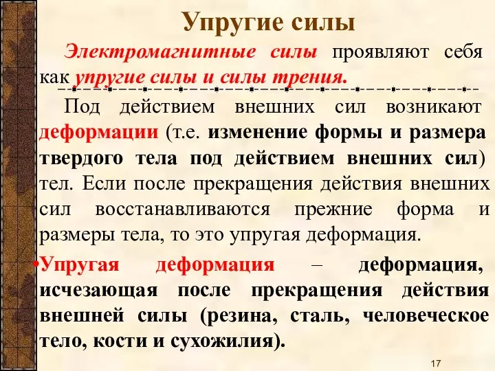 Электромагнитные силы проявляют себя как упругие силы и силы трения. Под действием