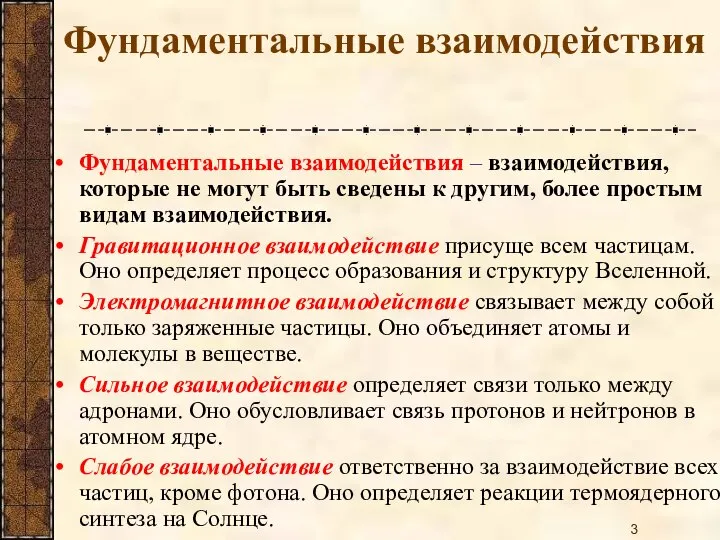 Фундаментальные взаимодействия – взаимодействия, которые не могут быть сведены к другим, более