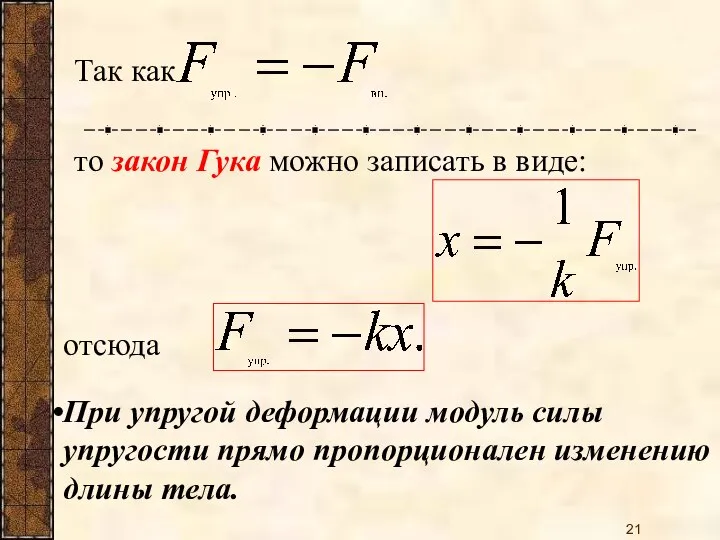 Так как то закон Гука можно записать в виде: отсюда При упругой