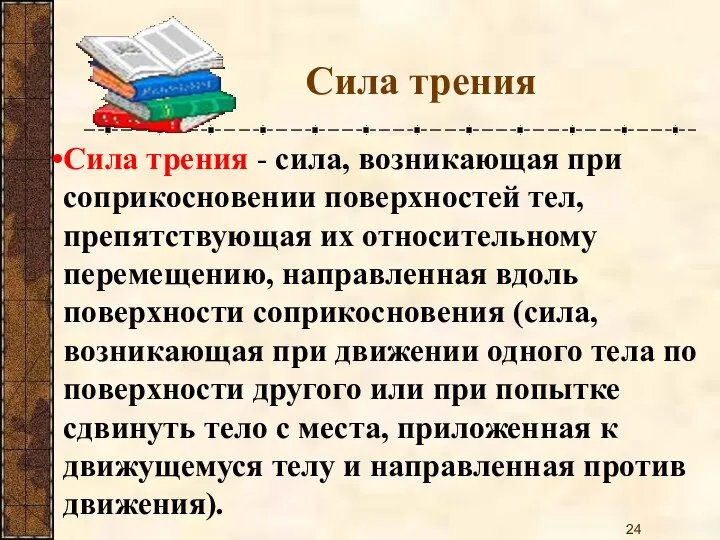 Сила трения Сила трения - сила, возникающая при соприкосновении поверхностей тел, препятствующая