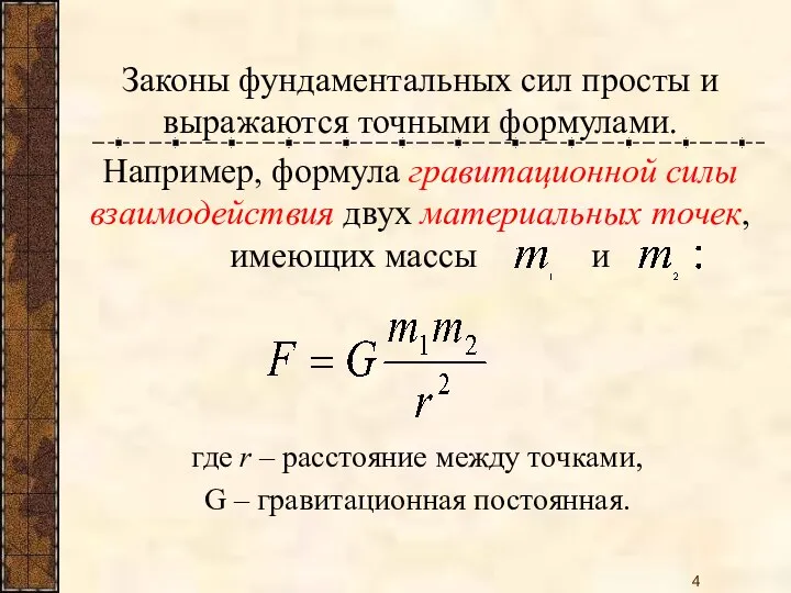 Законы фундаментальных сил просты и выражаются точными формулами. Например, формула гравитационной силы