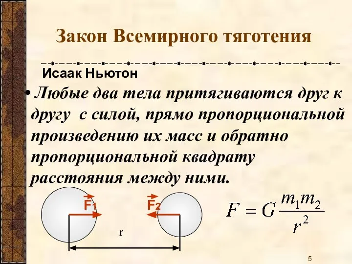 Закон Всемирного тяготения Любые два тела притягиваются друг к другу с силой,