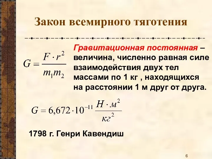 Закон всемирного тяготения Гравитационная постоянная – величина, численно равная силе взаимодействия двух