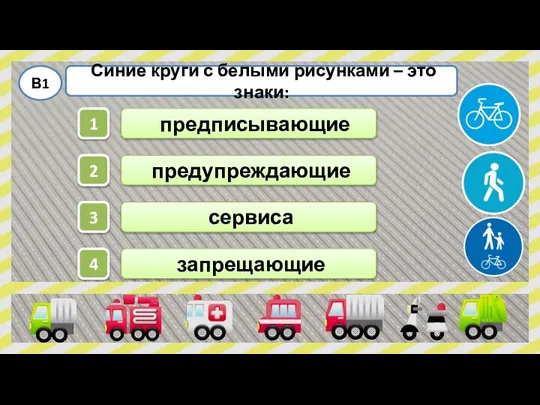 Синие круги с белыми рисунками – это знаки: В1 предписывающие предупреждающие сервиса