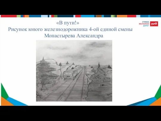 «В пути!» Рисунок юного железнодорожника 4-ой единой смены Монастырева Александра