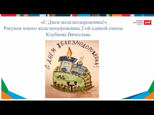 «С Днем железнодорожника!» Рисунок юного железнодорожника 2-ой единой смены Клубкова Вячеслава