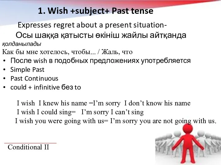 1. Wish +subject+ Past tense Expresses regret about a present situation- Осы