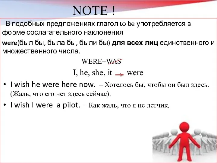 NOTE ! В подобных предложениях глагол to be употребляется в форме сослагательного