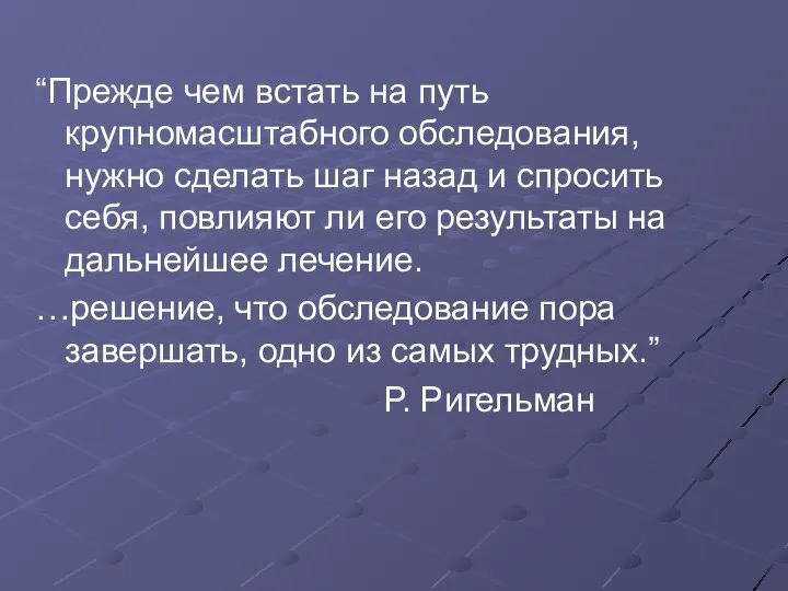 “Прежде чем встать на путь крупномасштабного обследования, нужно сделать шаг назад и