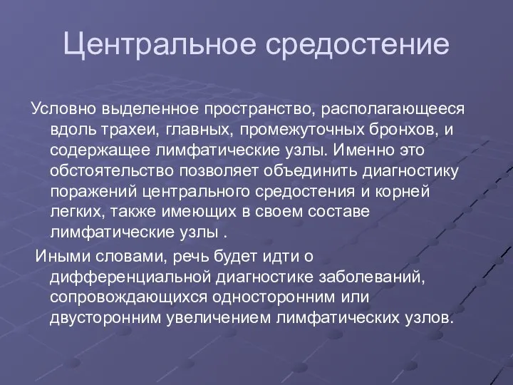 Центральное средостение Условно выделенное пространство, располагающееся вдоль трахеи, главных, промежуточных бронхов, и