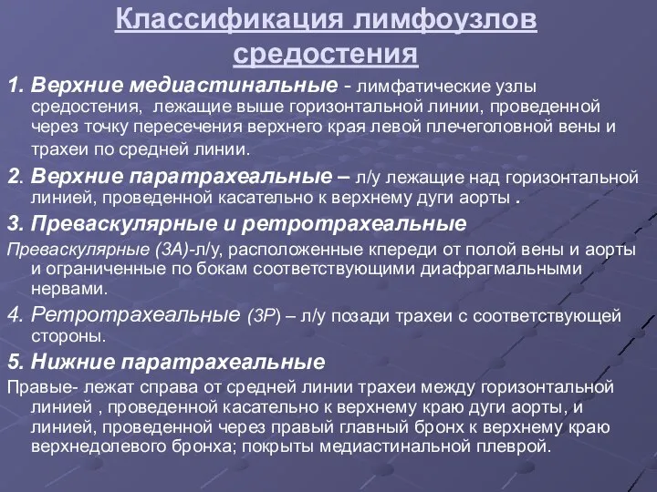 Классификация лимфоузлов средостения 1. Верхние медиастинальные - лимфатические узлы средостения, лежащие выше