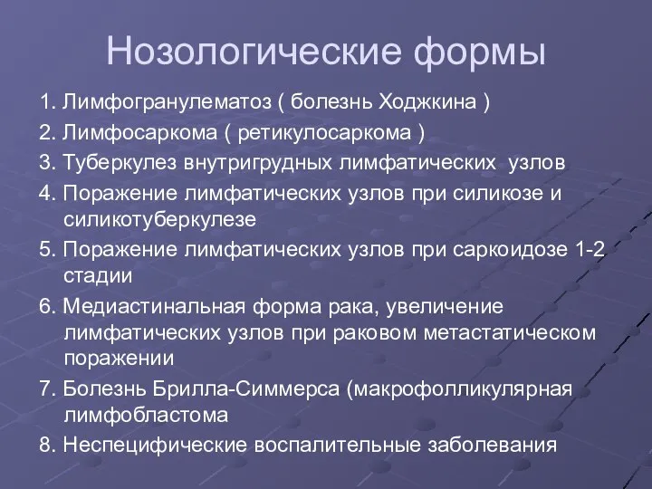 Нозологические формы 1. Лимфогранулематоз ( болезнь Ходжкина ) 2. Лимфосаркома ( ретикулосаркома