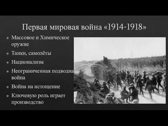 Первая мировая война «1914-1918» Массовое и Химическое оружие Танки, самолёты Национализм Неограниченная