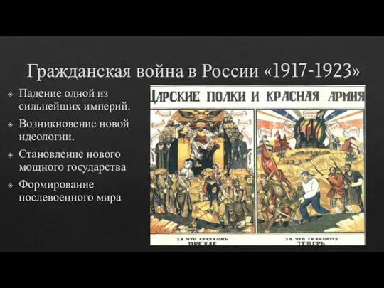 Гражданская война в России «1917-1923» Падение одной из сильнейших империй. Возникновение новой
