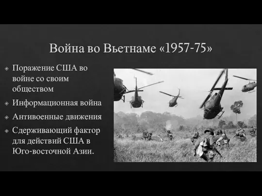 Война во Вьетнаме «1957-75» Поражение США во войне со своим обществом Информационная