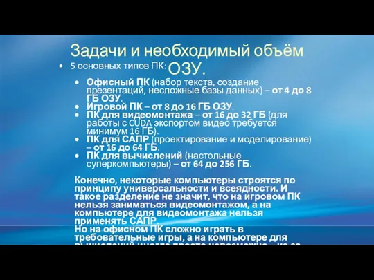 Задачи и необходимый объём ОЗУ. 5 основных типов ПК: Офисный ПК (набор