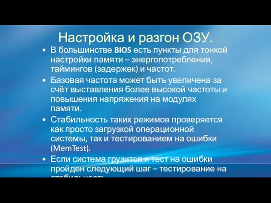 Настройка и разгон ОЗУ. В большинстве BIOS есть пункты для тонкой настройки