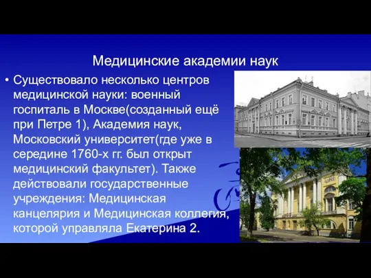 Медицинские академии наук Существовало несколько центров медицинской науки: военный госпиталь в Москве(созданный