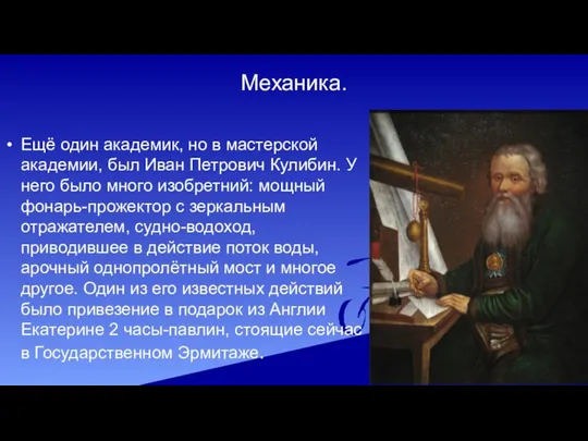 Механика. Ещё один академик, но в мастерской академии, был Иван Петрович Кулибин.