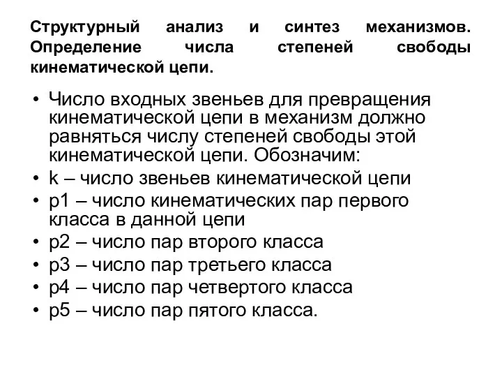 Структурный анализ и синтез механизмов. Определение числа степеней свободы кинематической цепи. Число