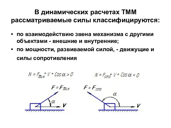В динамических расчетах ТММ рассматриваемые силы классифицируются: по взаимодействию звена механизма с