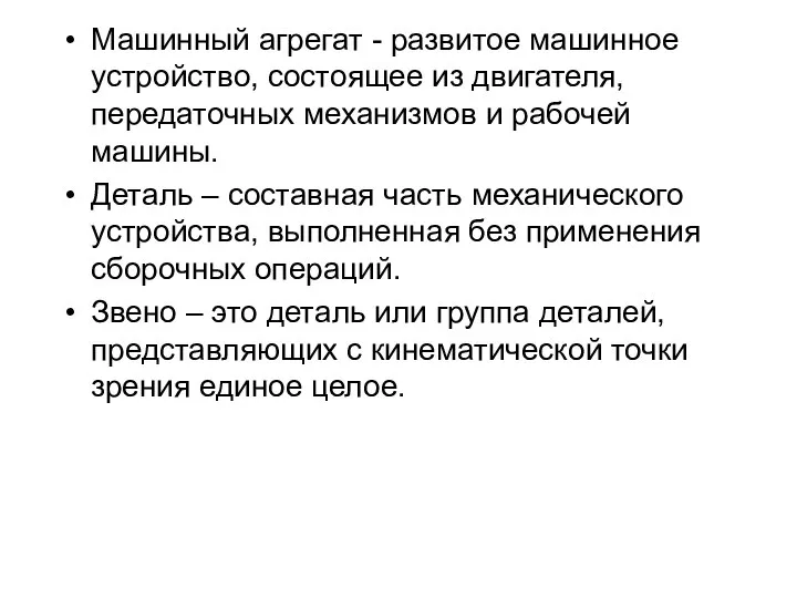 Машинный агрегат - развитое машинное устройство, состоящее из двигателя, передаточных механизмов и