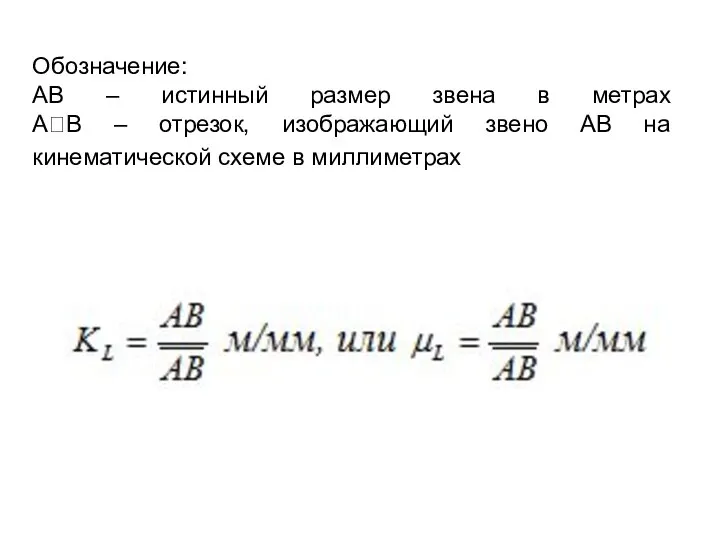 Обозначение: AB – истинный размер звена в метрах AB – отрезок, изображающий