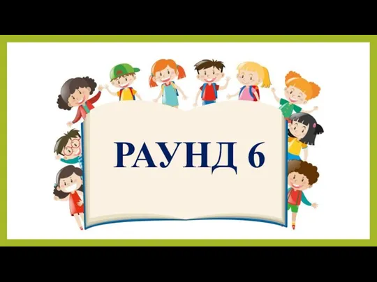 РАУНД 6