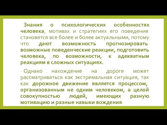 Знания о психологических особенностях человека, мотивах и стратегиях его поведения становятся все