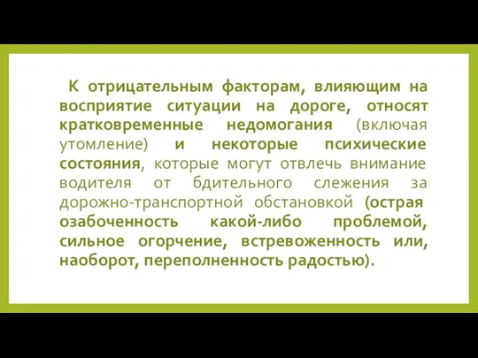 К отрицательным факторам, влияющим на восприятие ситуации на дороге, относят кратковременные недомогания