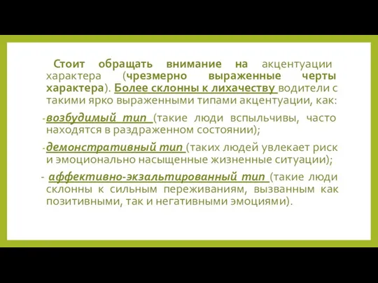 Стоит обращать внимание на акцентуации характера (чрезмерно выраженные черты характера). Более склонны