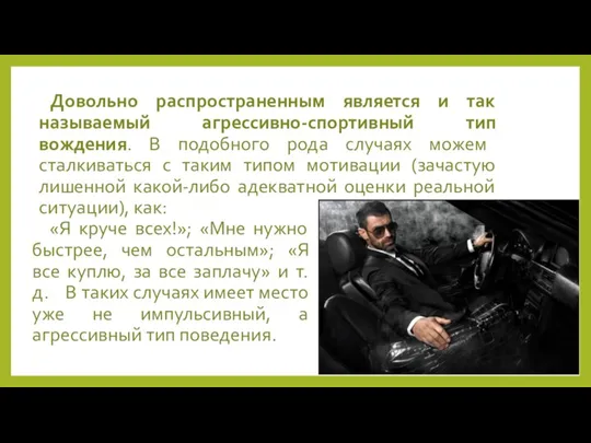 «Я круче всех!»; «Мне нужно быстрее, чем остальным»; «Я все куплю, за