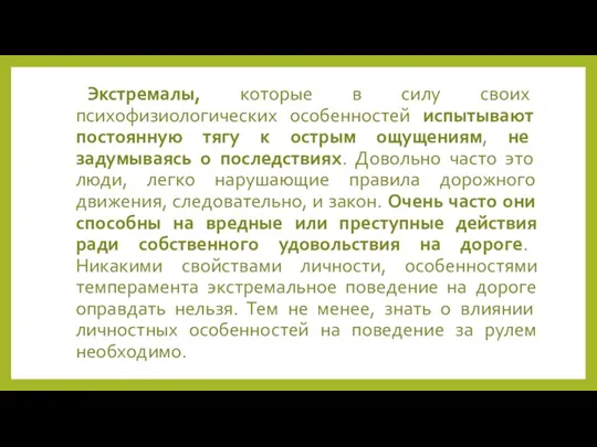 Экстремалы, которые в силу своих психофизиологических особенностей испытывают постоянную тягу к острым