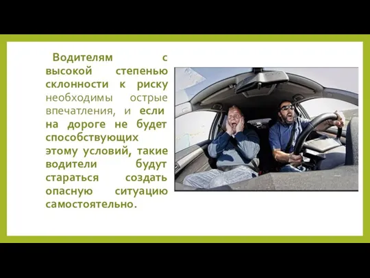 Водителям с высокой степенью склонности к риску необходимы острые впечатления, и если