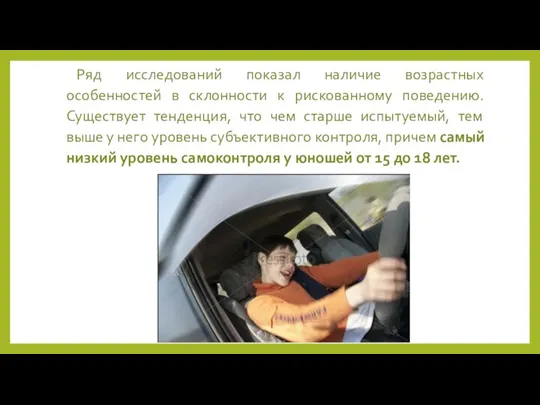 Ряд исследований показал наличие возрастных особенностей в склонности к рискованному поведению. Существует