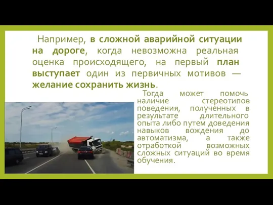 Например, в сложной аварийной ситуации на дороге, когда невозможна реальная оценка происходящего,