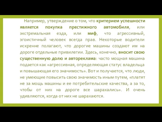 Например, утверждение о том, что критерием успешности является покупка престижного автомобиля, или