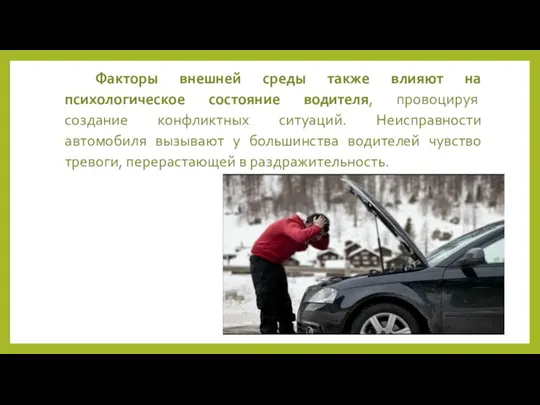 Факторы внешней среды также влияют на психологическое состояние водителя, провоцируя создание конфликтных