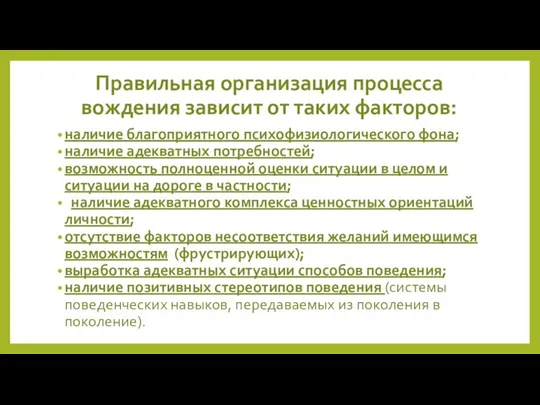 Правильная организация процесса вождения зависит от таких факторов: наличие благоприятного психофизиологического фона;