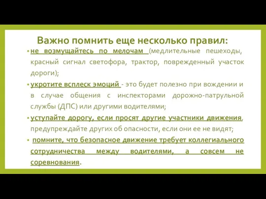 Важно помнить еще несколько правил: не возмущайтесь по мелочам (медлительные пешеходы, красный