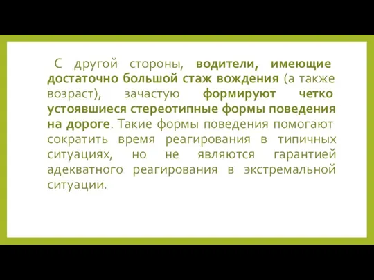 С другой стороны, водители, имеющие достаточно большой стаж вождения (а также возраст),