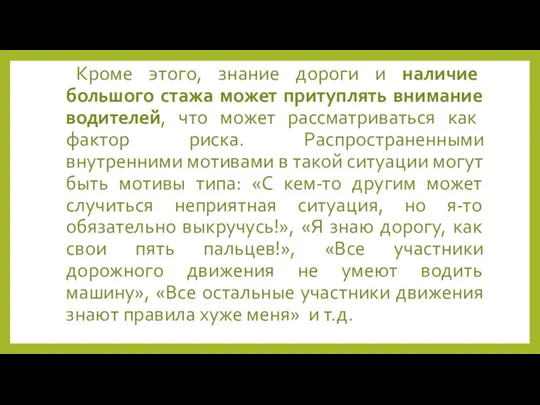 Кроме этого, знание дороги и наличие большого стажа может притуплять внимание водителей,