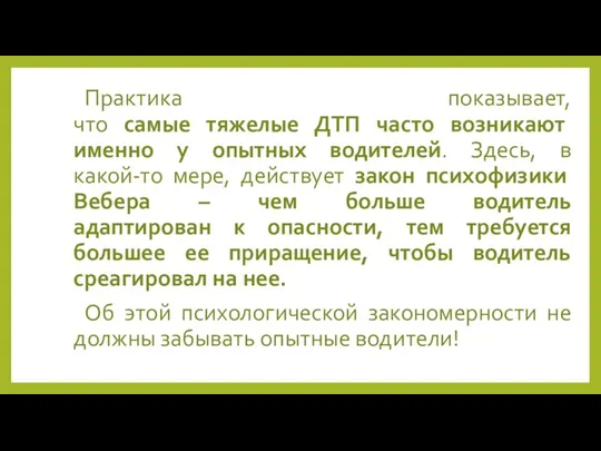 Практика показывает, что самые тяжелые ДТП часто возникают именно у опытных водителей.