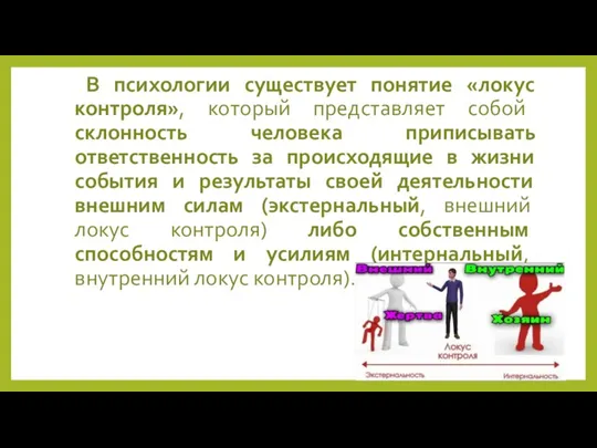 В психологии существует понятие «локус контроля», который представляет собой склонность человека приписывать