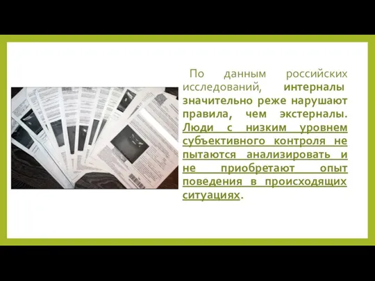 По данным российских исследований, интерналы значительно реже нарушают правила, чем экстерналы. Люди