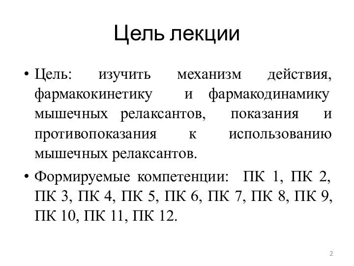 Цель лекции Цель: изучить механизм действия, фармакокинетику и фармакодинамику мышечных релаксантов, показания