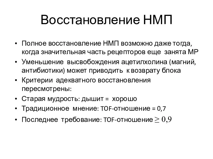 Восстановление НМП Полное восстановление НМП возможно даже тогда, когда значительная часть рецепторов