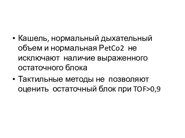 Кашель, нормальный дыхательный объем и нормальная РetCo2 не исключают наличие выраженного остаточного